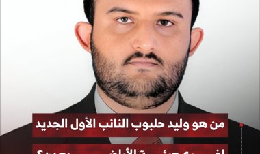 من هو وليد حلبوب النائب الأول الجديد  لفرع هيئة الأراضي بعدن؟