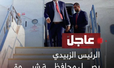 الرئيس الزبيدي يصل محافظة شبوة