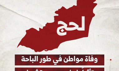 وفاة مواطن في طور الباحة متأثراً بلدغة ثعبان