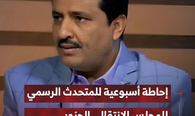 إحاطة أسبوعية للمتحدث الرسمي للمجلس الانتقالي الجنوبي