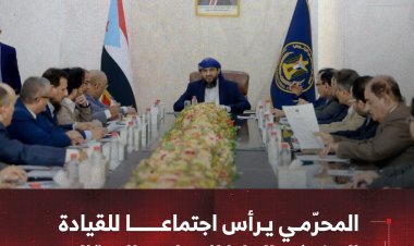 المحرّمي يرأس اجتماعا للقيادة التنفيذية العليا للمجلس الانتقالي