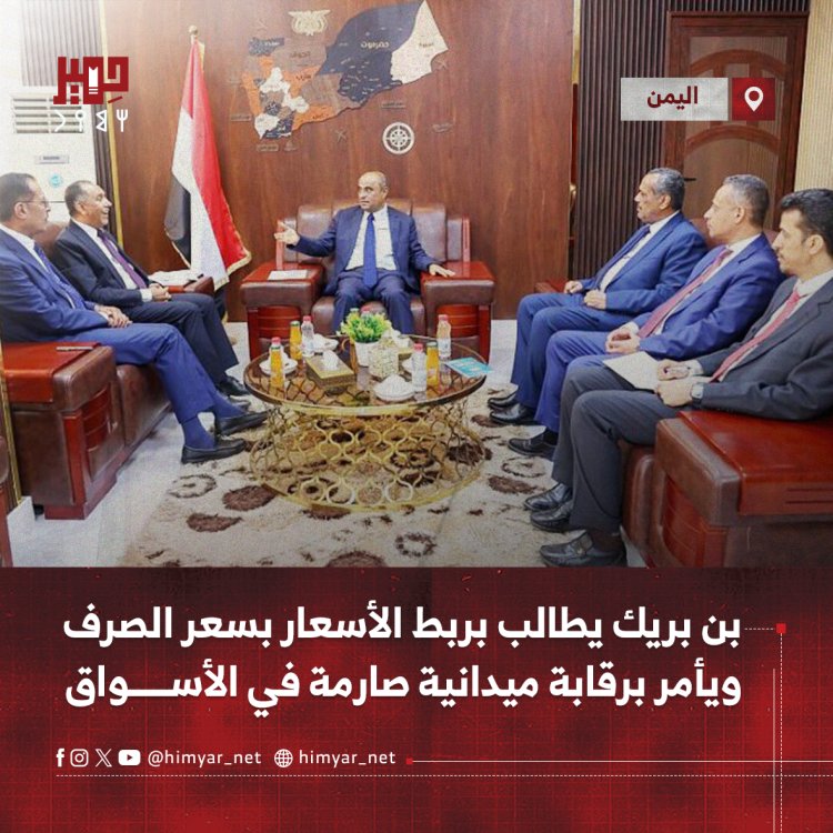 بن بريك يطالب بربط الأسعار بسعر الصرف ويأمر برقابة ميدانية صارمة في الأسواق