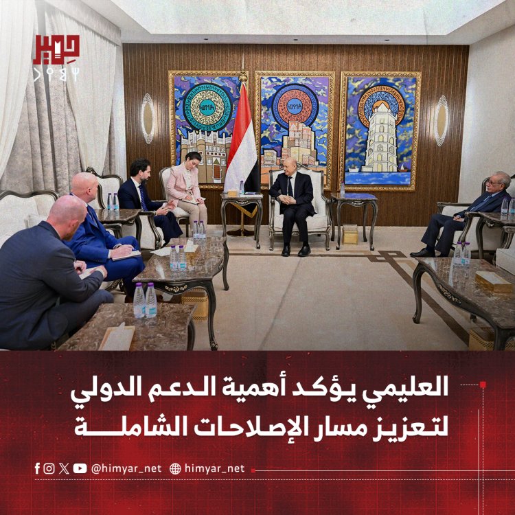 العليمي يؤكد أهمية الدعم الدولي لتعزيز مسار الإصلاحات الشاملة