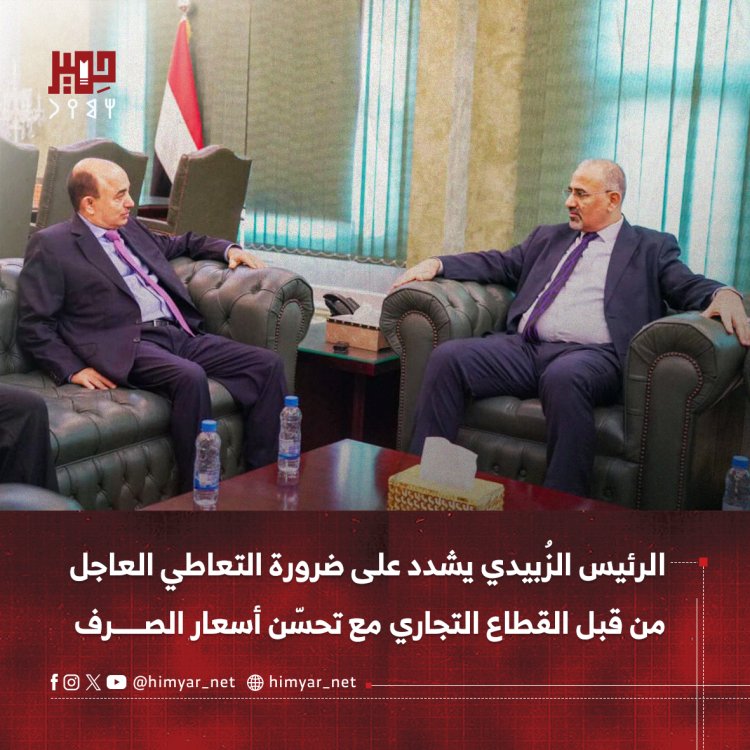الرئيس الزُبيدي يشدد على ضرورة التعاطي العاجل من قبل القطاع التجاري مع تحسّن أسعار الصرف