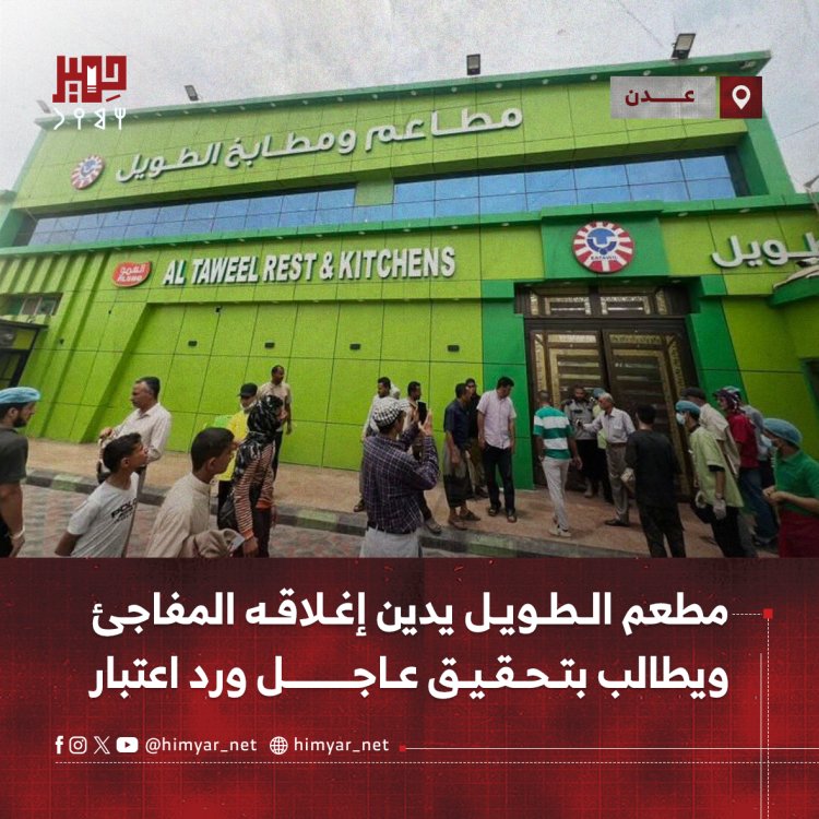 مطعم الطويل بعدن يدين إغلاقه المفاجئ ويطالب بتحقيق عاجل ورد اعتبار