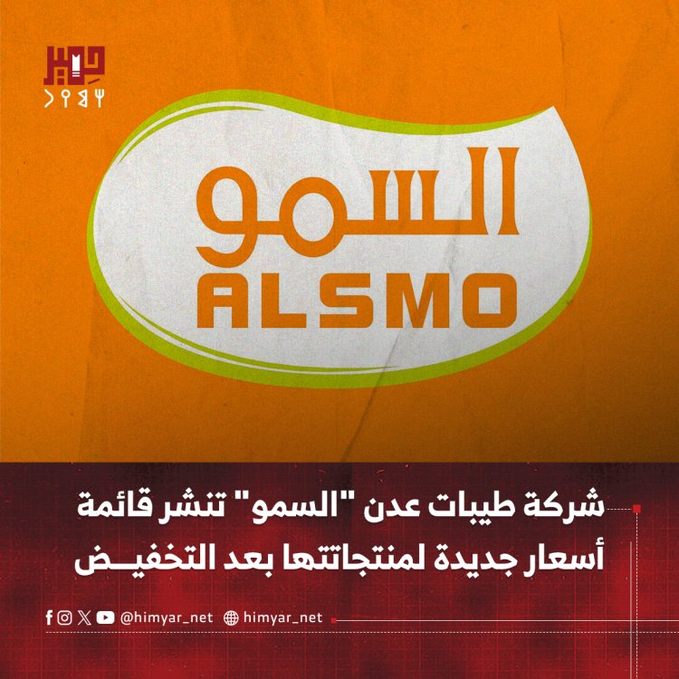 شركة طيبات عدن "السمو" تنشر قائمة أسعار جديدة لمنتجاتتها بعد التخفيض