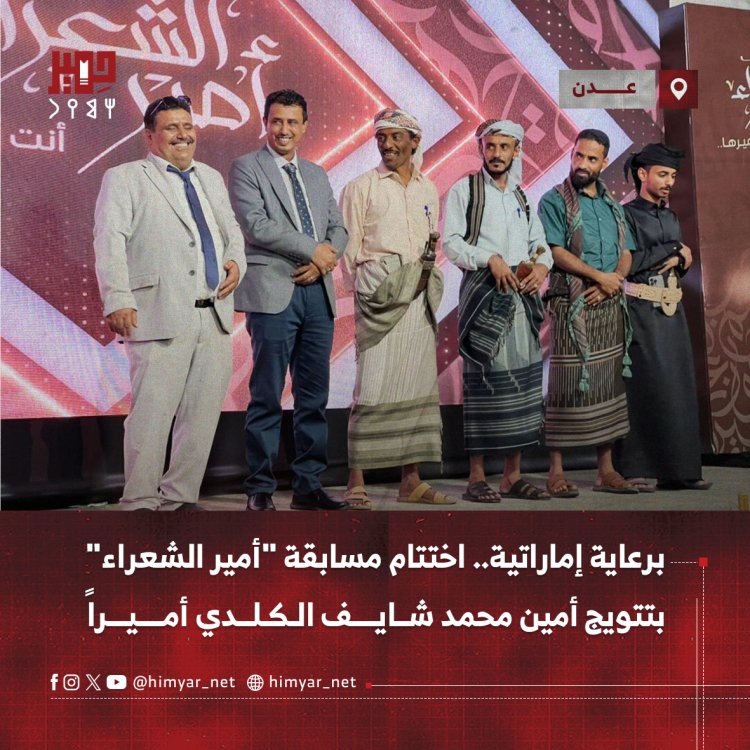 برعاية إماراتية.. اختتام مسابقة "أمير الشعراء" في عدن بتتويج أمين محمد الكلدي أميراً