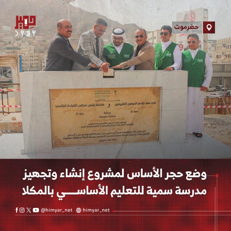 وضع حجر الأساس لمشروع إنشاء وتجهيز مدرسة سمية للتعليم الأساسي بالمكلا