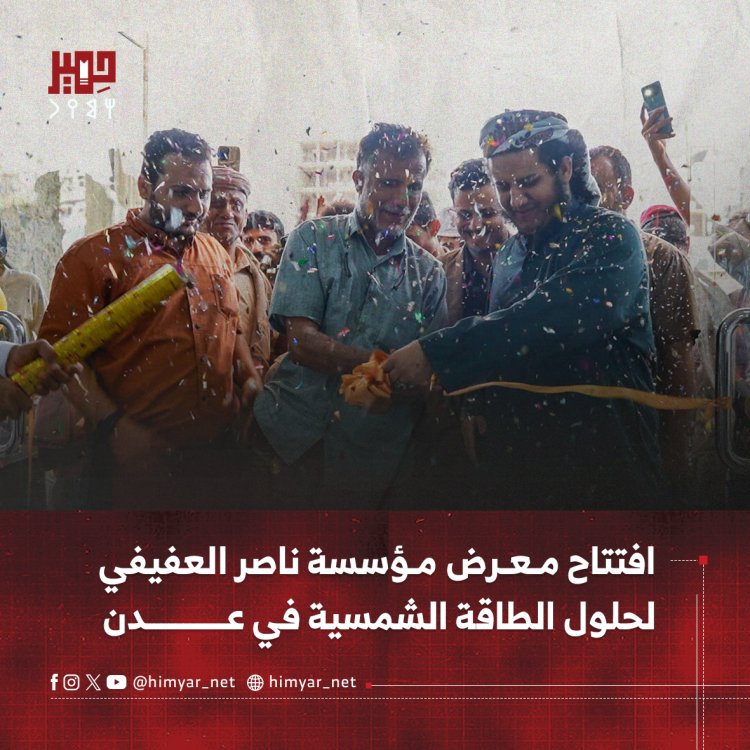 افتتاح معرض مؤسسة ناصر العفيفي لحلول الطاقة الشمسية في عدن