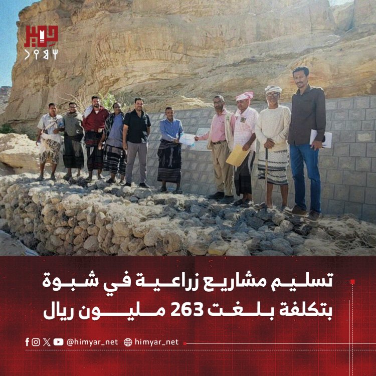 تسليم مشاريع زراعية في شبوة بتكلفة بلغت نحو 263 مليون ريال