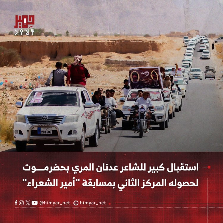 استقبال كبير للشاعر عدنان المري في حضرموت لحصوله المركز الثاني بمسابقة "أمير الشعراء"