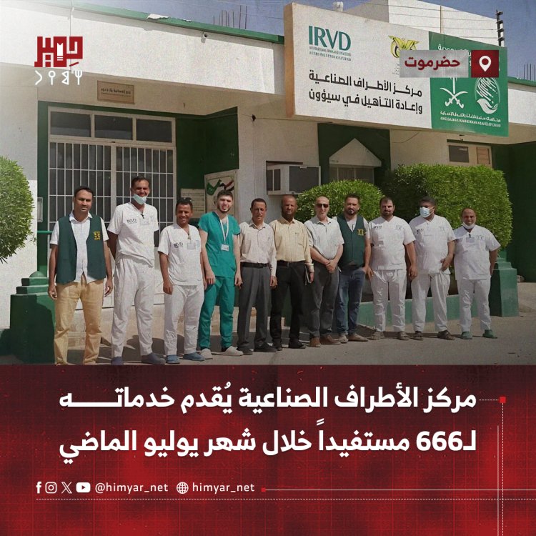 مركز الأطراف الصناعية بحضرموت يُقدم خدماته لـ666 مستفيداً خلال شهر يوليو الماضي