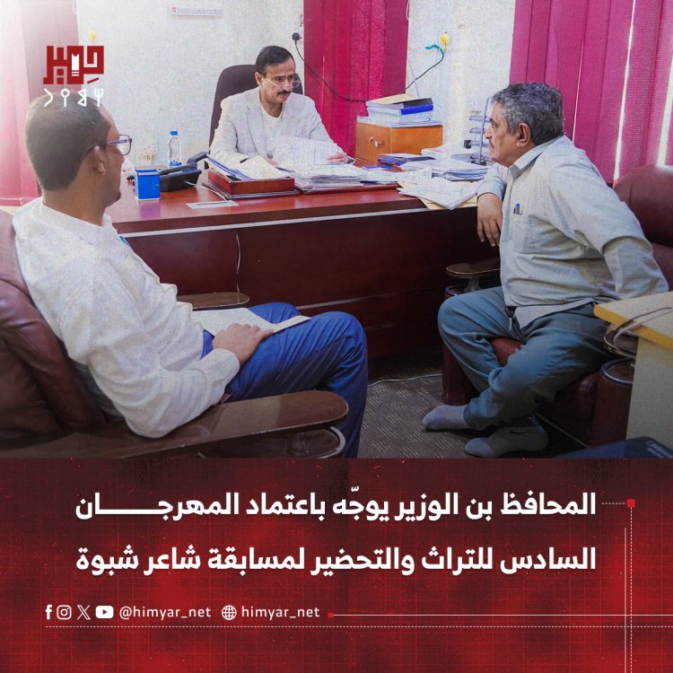 المحافظ بن الوزير يوجّه باعتماد المهرجان السادس للتراث والتحضير لمسابقة شاعر شبوة