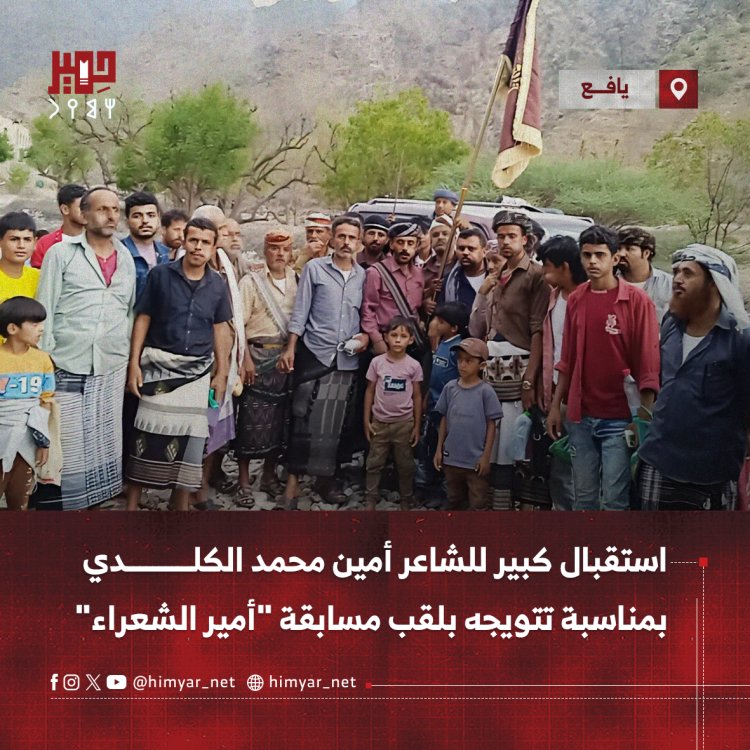استقبال كبير للشاعر أمين محمد الكلدي بمناسبة تتويجه بلقب مسابقة "أمير الشعراء"