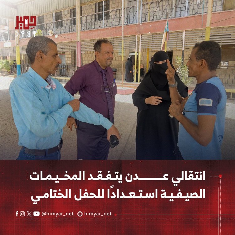 انتقالي عدن يتفقد المخيمات الصيفية استعدادًا للحفل الختامي