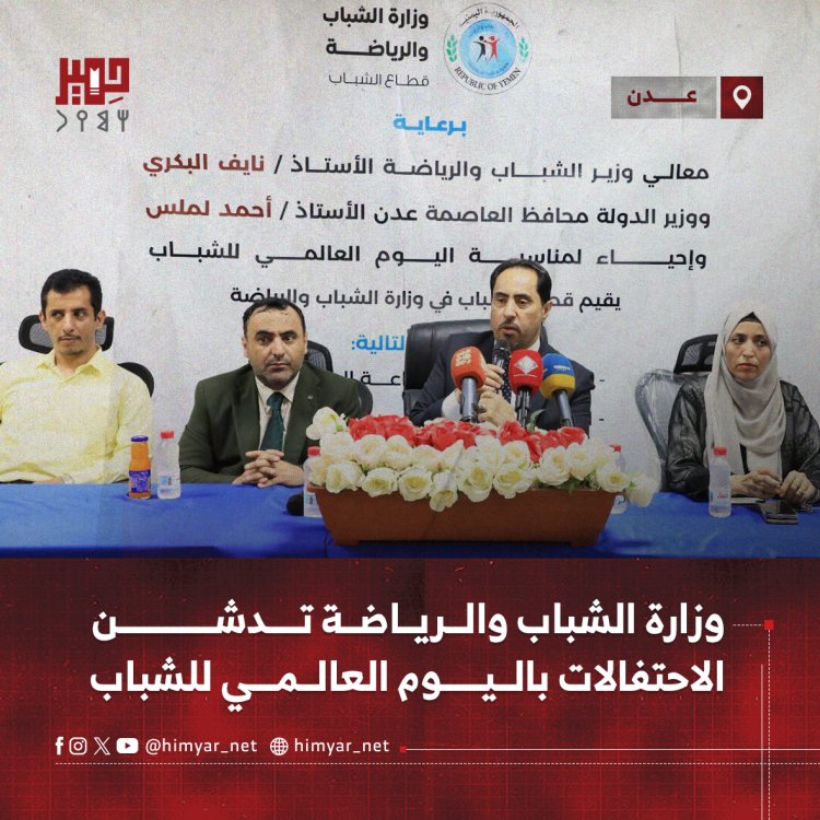 وزارة الشباب والرياضة تدشن الاحتفالات باليوم العالمي للشباب