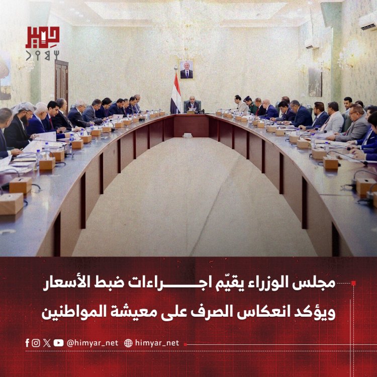 مجلس الوزراء يقيّم اجراءات ضبط الأسعارويؤكد انعكاس الصرف على معيشة المواطنين