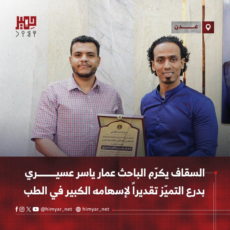 السقاف يكرّم الباحث عمار ياسر عسيري بدرع التميّز تقديراً لإسهامه الكبير في الطب