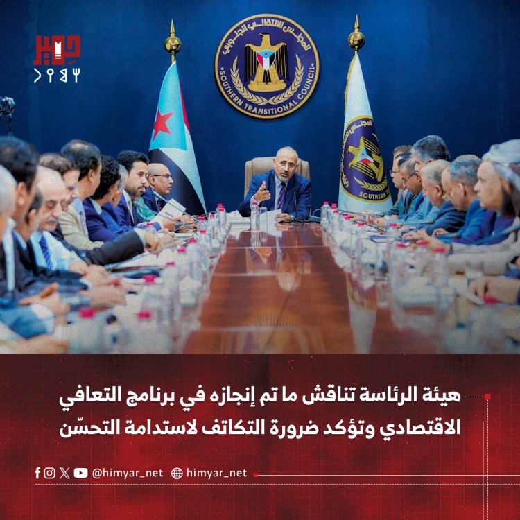 هيئة الرئاسة تناقش ما تم إنجازه في برنامج التعافي الاقتصادي وتؤكد ضرورة التكاتف لاستدامة التحسّن