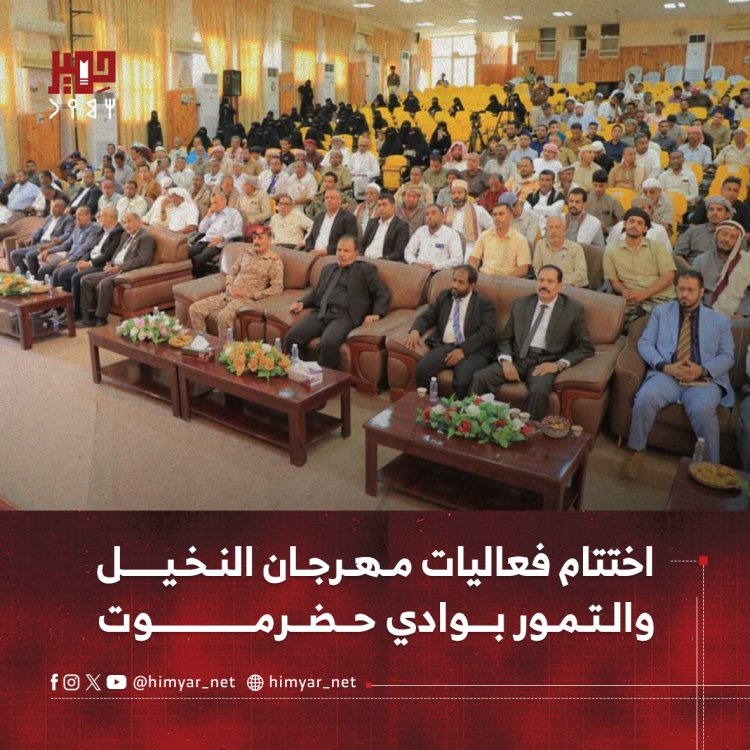 اختتام فعاليات مهرجان النخيل والتمور بوادي حضرموت