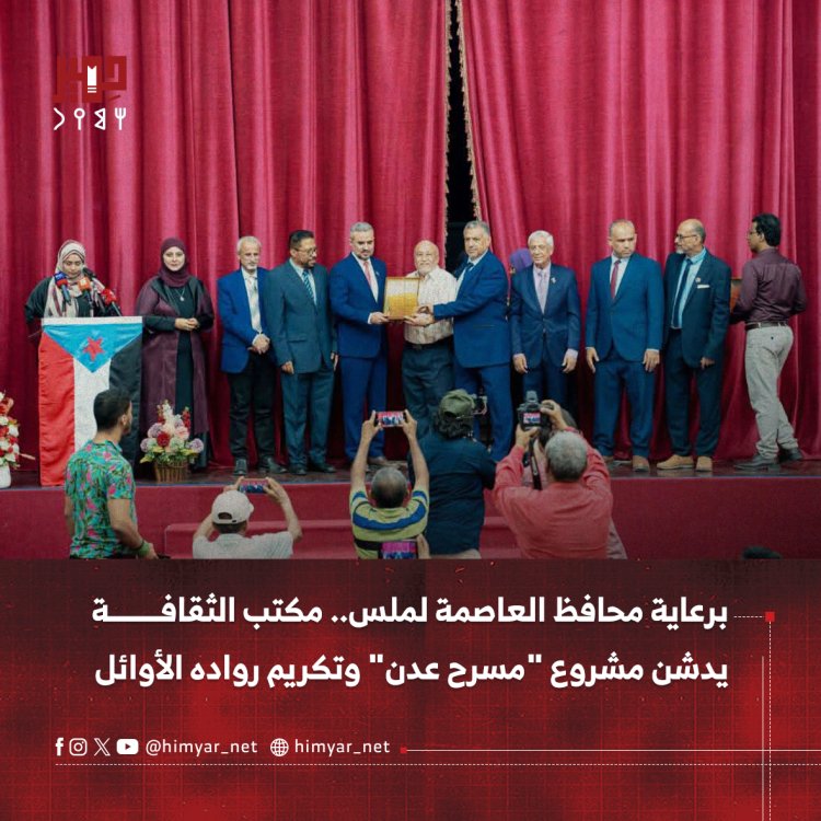 برعاية محافظ العاصمة لملس.. مكتب الثقافة يدشن مشروع "مسرح عدن" وتكريم رواده الأوائل