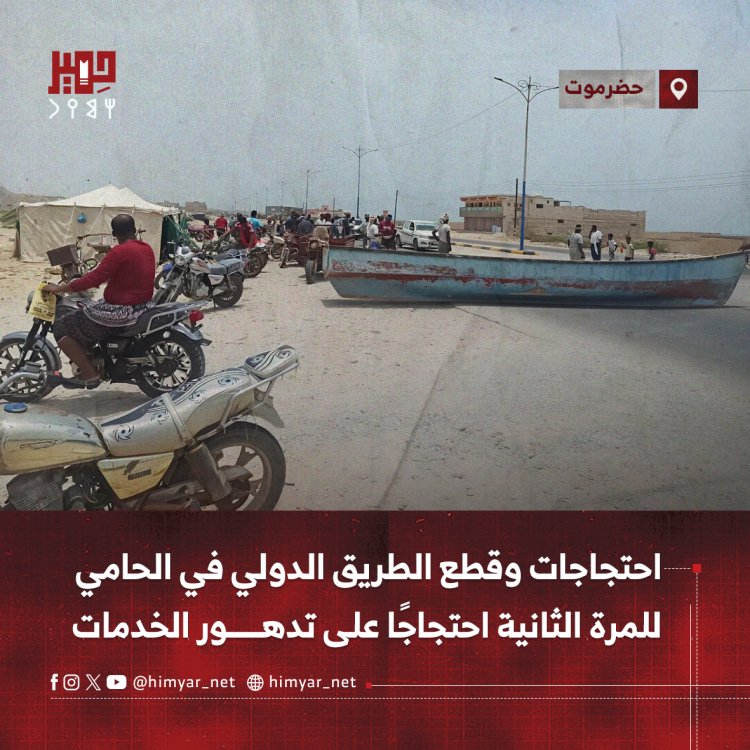 احتجاجات وقطع الطريق الدولي في الحامي للمرة الثانية احتجاجًا على تدهور الخدمات