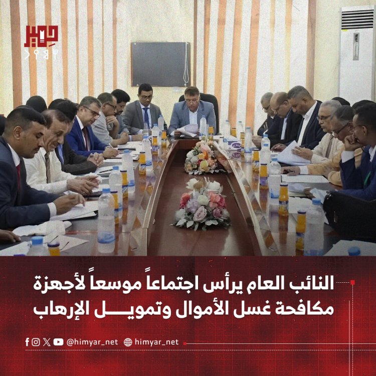 النائب العام يرأس اجتماعاً موسعاً لأجهزة مكافحة غسل الأموال وتمويل الإرهاب