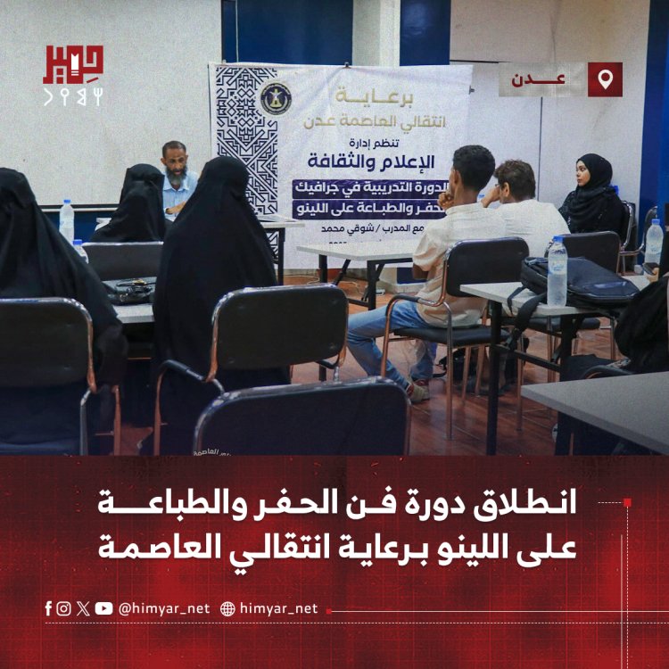 انطلاق دورة فن الحفر والطباعة على اللينو برعاية انتقالي العاصمة عدن
