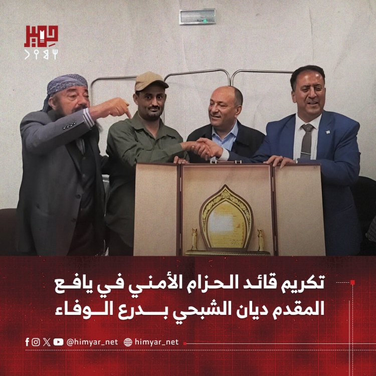تكريم قائد الحزام الأمني في يافع المقدم ديان الشبحي بدرع الوفاء