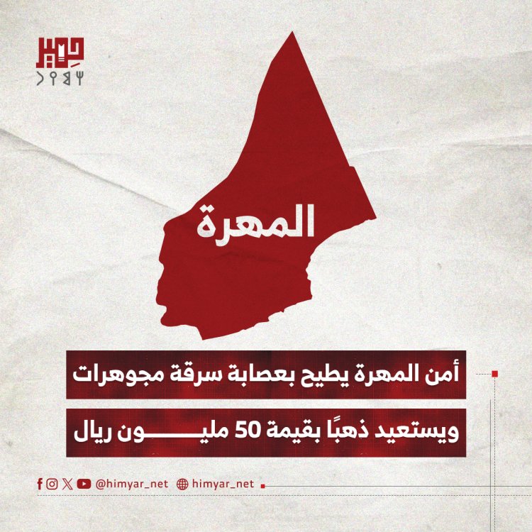 أمن المهرة يطيح بعصابة سرقة مجوهرات ويستعيد ذهبًا بقيمة 50 مليون ريال