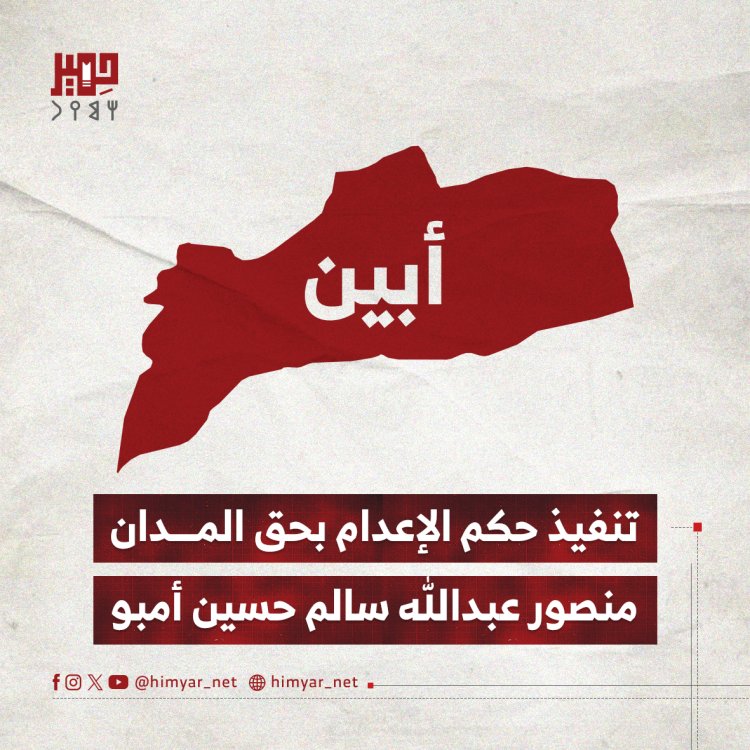 تنفيذ حكم الإعدام في أبين بحق المدان منصور عبدالله سالم حسين أمبو