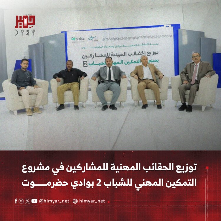 توزيع الحقائب المهنية للمشاركين في مشروع التمكين المهني للشباب 2 بوادي حضرموت