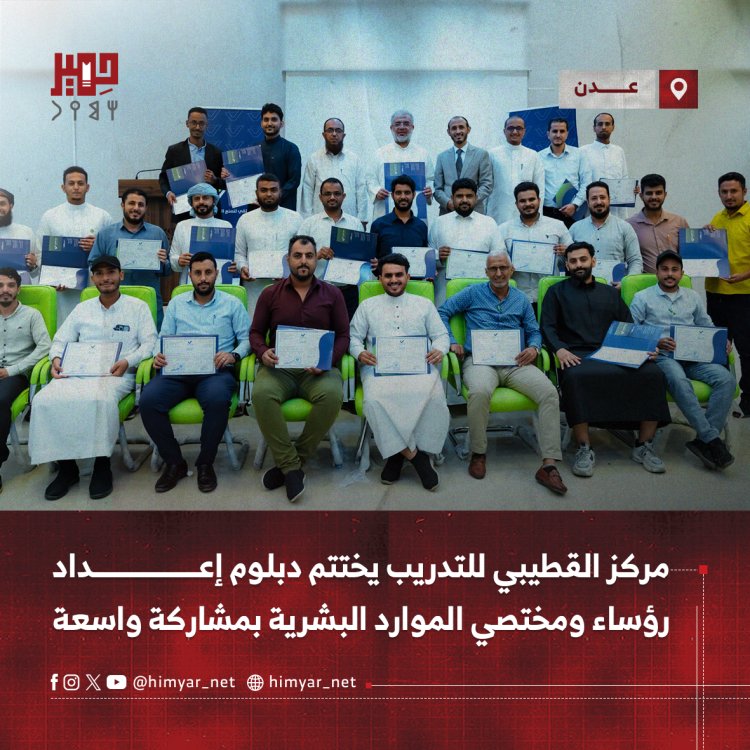 مركز القطيبي للتدريب يختتم دبلوم إعداد رؤساء ومختصي الموارد البشرية بمشاركة واسعة