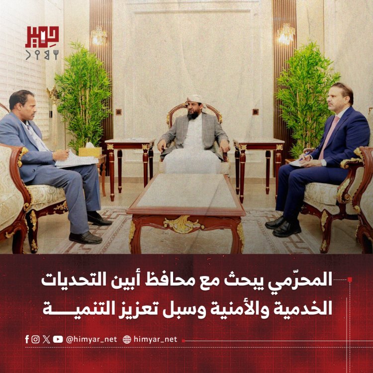المحرّمي يبحث مع محافظ أبين التحديات الخدمية والأمنية وسبل تعزيز التنمية