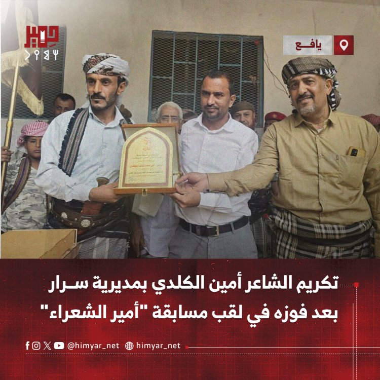 يافع سرار تكرّم الشاعر أمين الكلدي بعد فوزه في لقب مسابقة "أمير الشعراء"