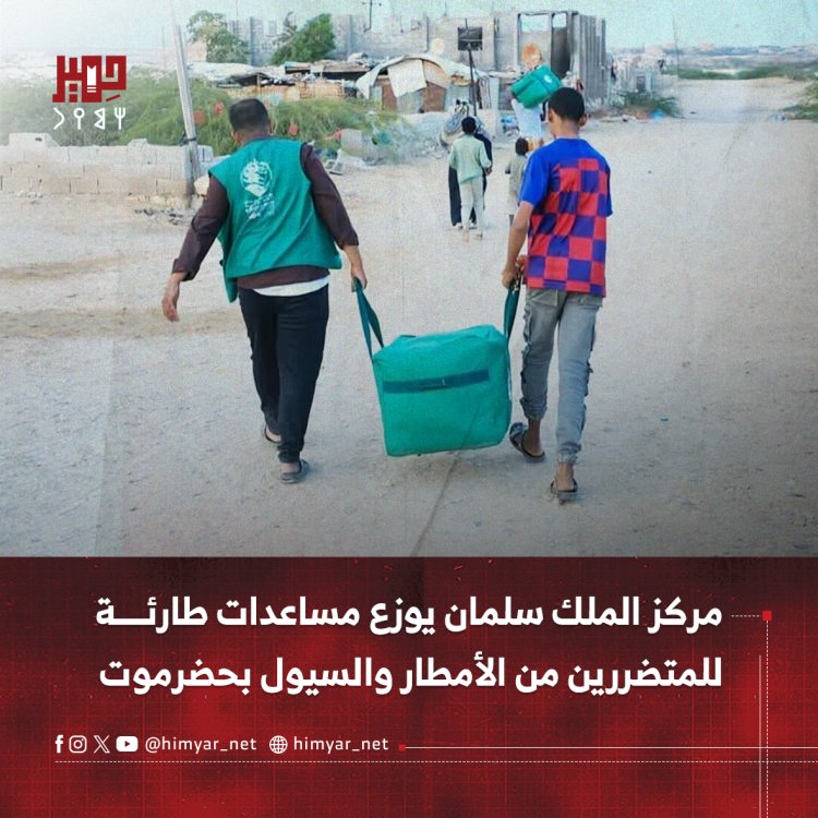 مركز الملك سلمان يوزع مساعدات طارئة للمتضررين من الأمطار والسيول بحضرموت