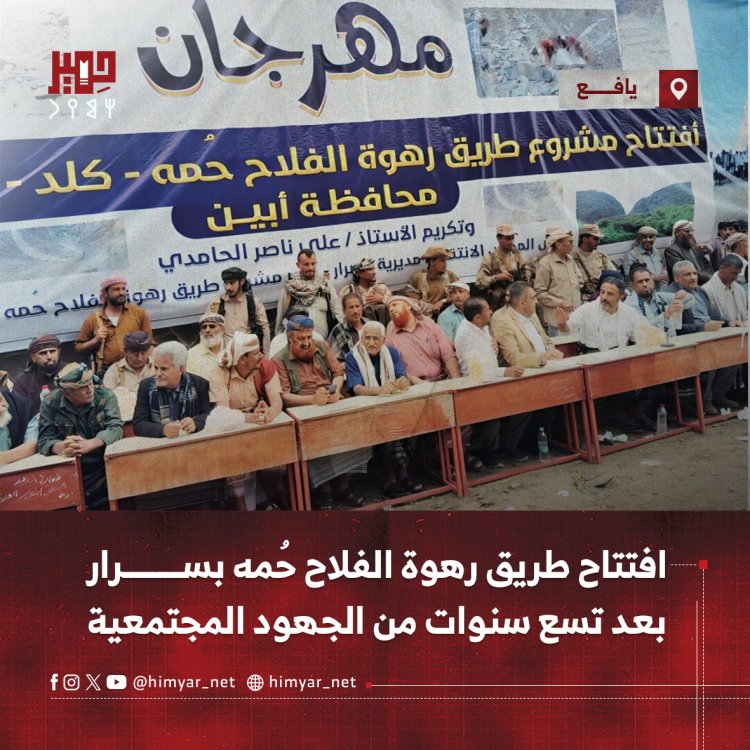 افتتاح طريق رهوة الفلاح حُمه بسرار بعد تسع سنوات من الجهود المجتمعية