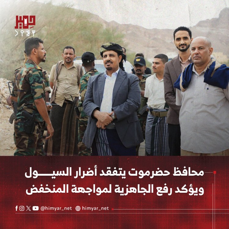 محافظ حضرموت يتفقد أضرار السيول ويؤكد رفع الجاهزية لمواجهة المنخفض