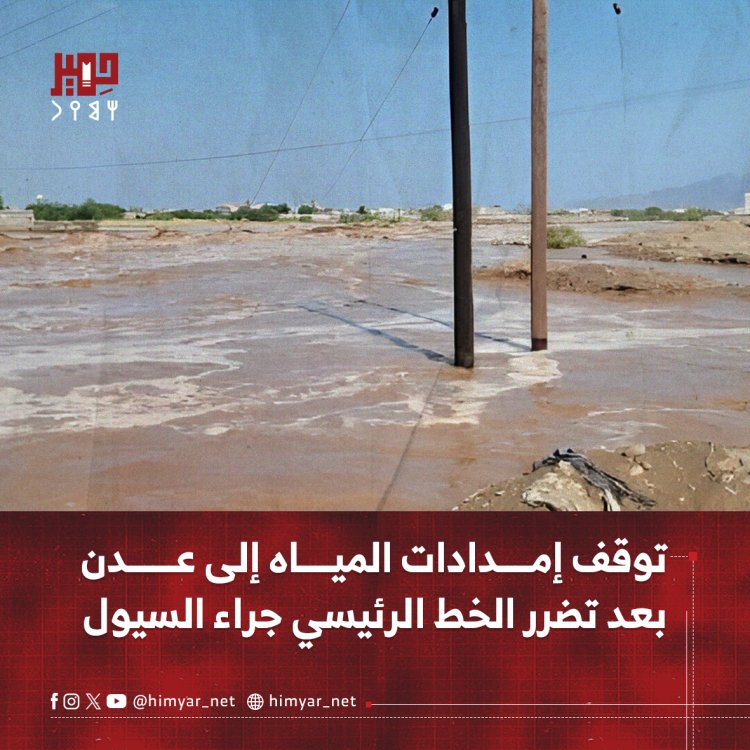 توقف إمدادات المياه إلى عدن بعد تضرر الخط الرئيسي جراء السيول