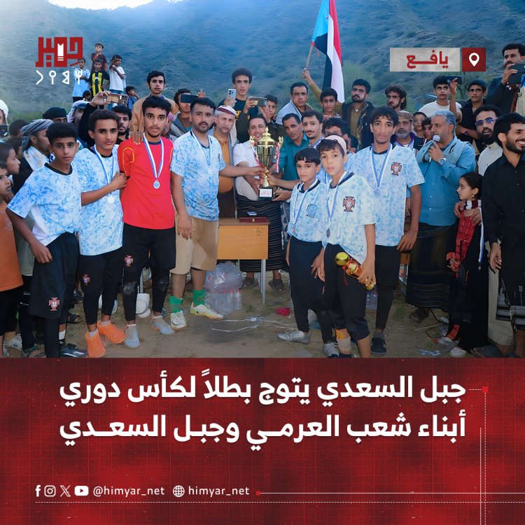 جبل السعدي يتوج بطلاً لكأس دوري أبناء شعب العرمي وجبل السعدي