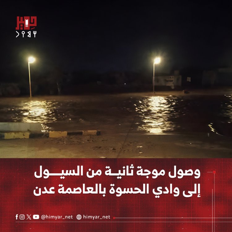 وصول موجة ثانية من السيول إلى وادي الحسوة بالعاصمة عدن
