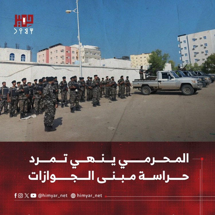 المحرمي ينهي تمرد حراسة مبنى الجوازات بخور مكسر