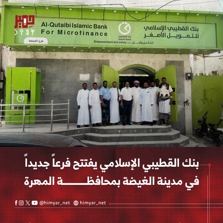 بنك القطيبي الإسلامي يفتتح فرعاً جديداً في مدينة الغيضة بمحافظة المهرة