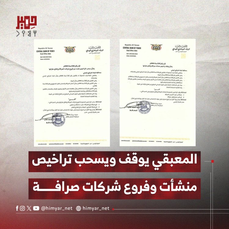 المعبقي يوقف ويسحب تراخيص منشأت وفروع شركات صرافة