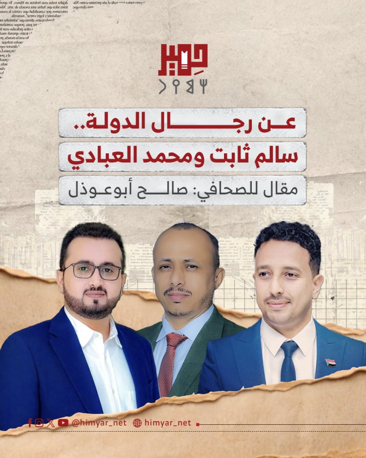 عن رجال الدولة.. سالم ثابت ومحمد العبادي