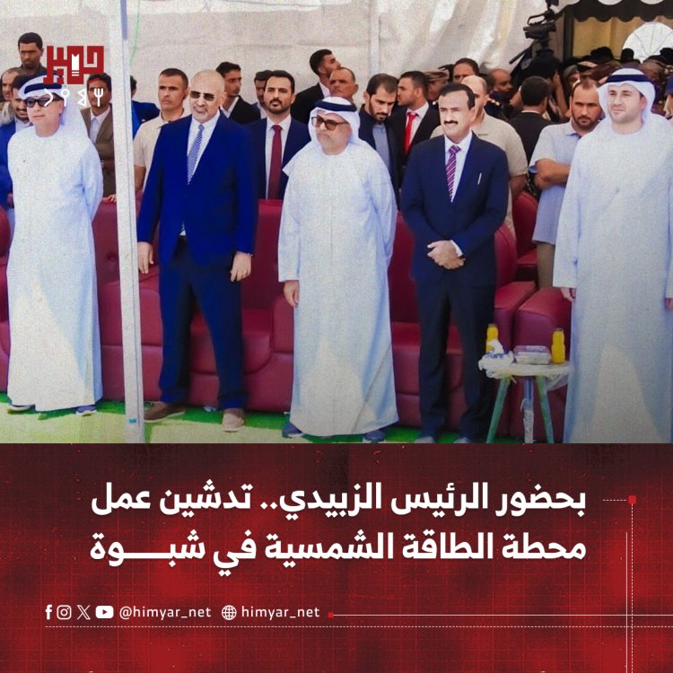 بحضور الرئيس الزبيدي.. تدشين عمل محطة الطاقة الشمسية في شبوة
