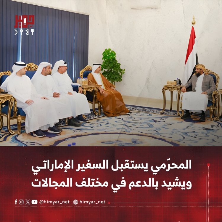 المحرّمي يستقبل السفير الإماراتي ويشيد بالدعم المقدم  في مختلف المجالات