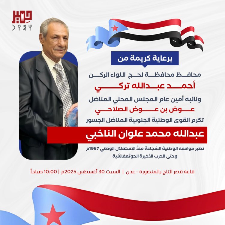 لجنة القوى الوطنية الجنوبية تنظم حفل لتكريم للمناضل عبدالله الناخبي غدًا السبت