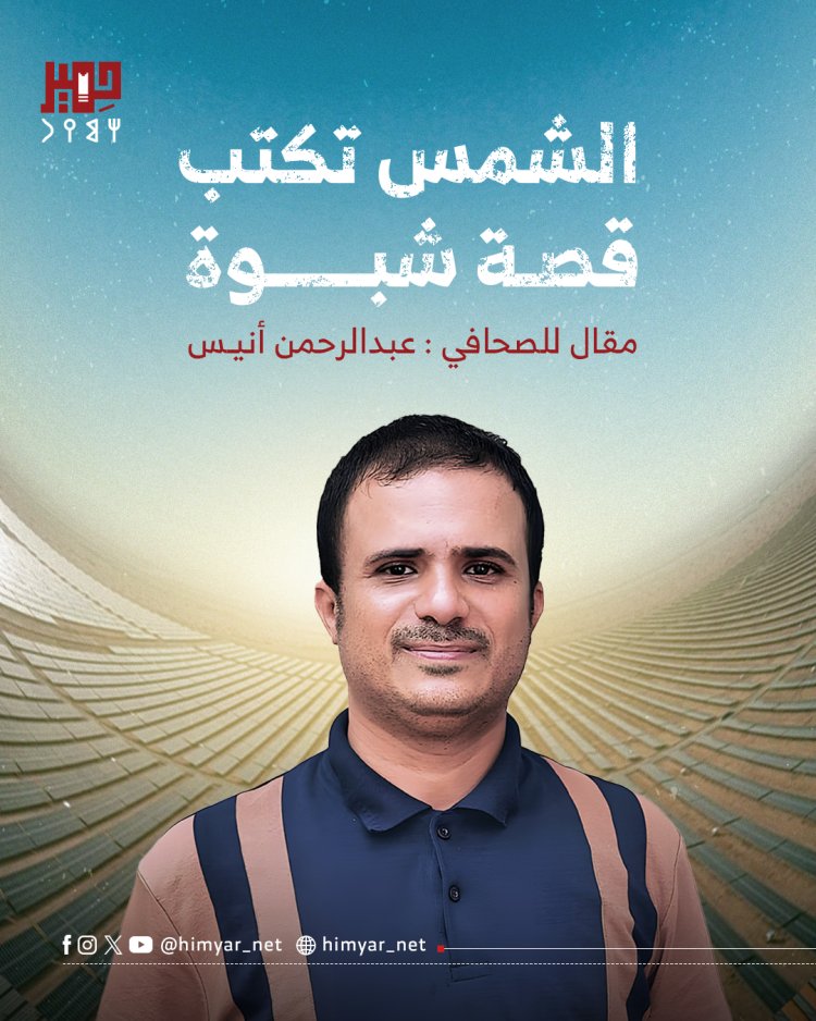 الشمس تكتب قصة شبوة