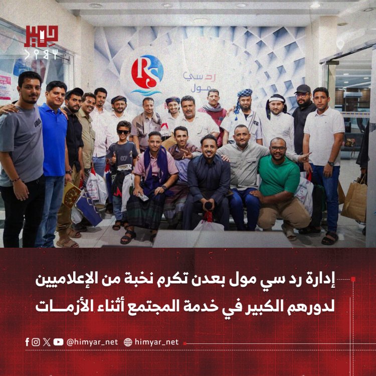 إدارة رد سي مول بعدن تكرم نخبة من الإعلاميين لدورهم الكبير في خدمة المجتمع أثناء الأزمات